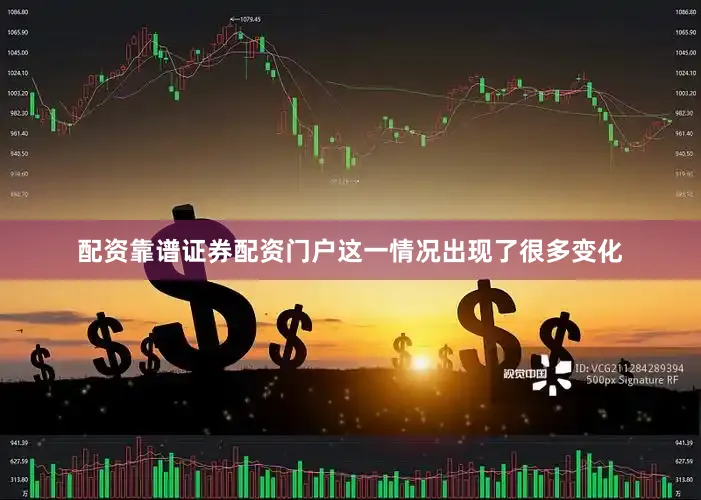 配资靠谱证券配资门户这一情况出现了很多变化