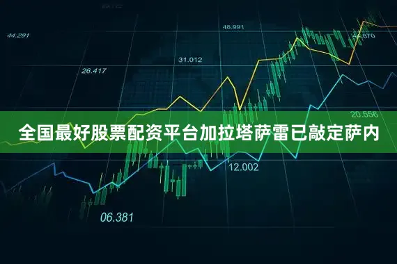 全国最好股票配资平台　　加拉塔萨雷已敲定萨内