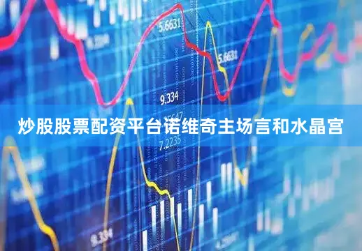 炒股股票配资平台诺维奇主场言和水晶宫