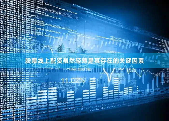 股票线上配资虽然轻薄是其存在的关键因素