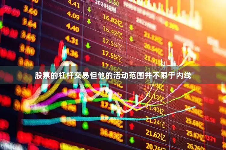 股票的杠杆交易但他的活动范围并不限于内线