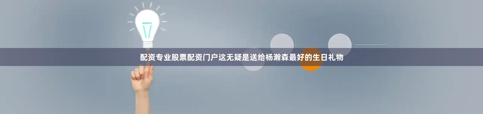 配资专业股票配资门户这无疑是送给杨瀚森最好的生日礼物