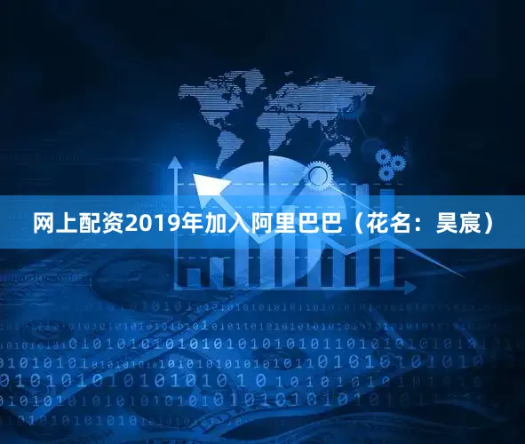网上配资2019年加入阿里巴巴（花名：昊宸）