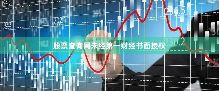 股票查询网未经第一财经书面授权