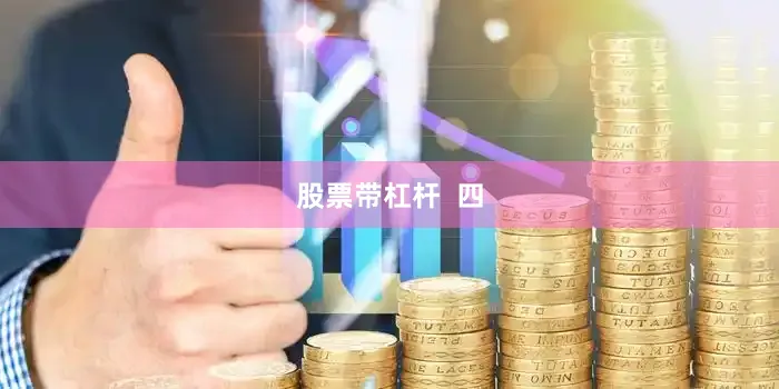 股票带杠杆  四