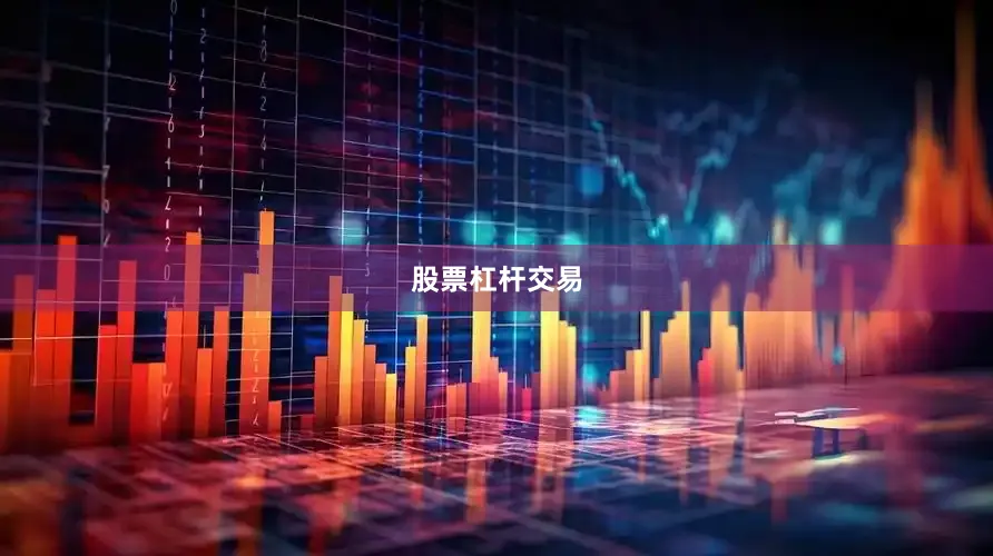 股票杠杆交易