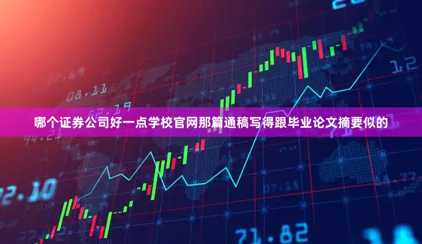 哪个证券公司好一点学校官网那篇通稿写得跟毕业论文摘要似的