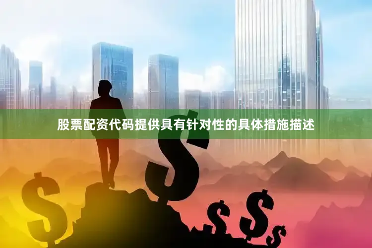 股票配资代码提供具有针对性的具体措施描述