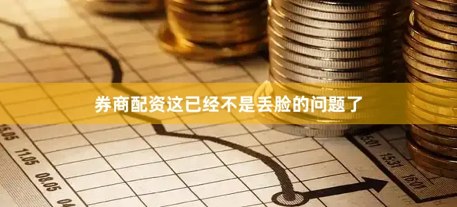 券商配资这已经不是丢脸的问题了