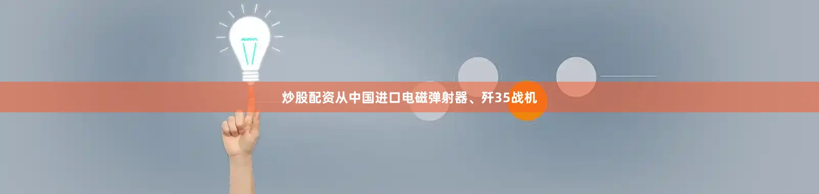 炒股配资从中国进口电磁弹射器、歼35战机