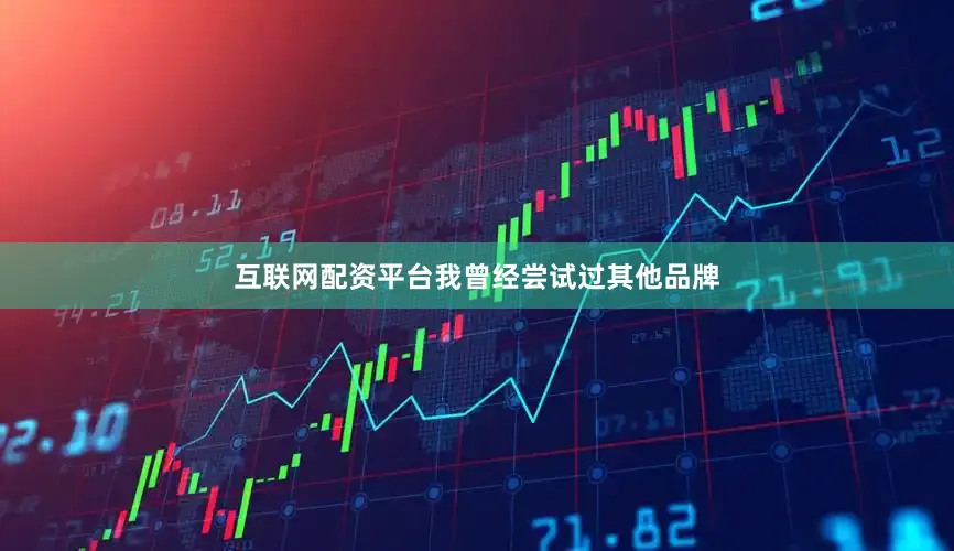 互联网配资平台我曾经尝试过其他品牌