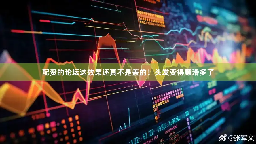 配资的论坛这效果还真不是盖的！头发变得顺滑多了