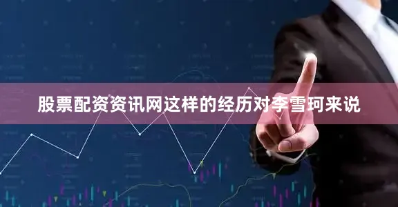 股票配资资讯网这样的经历对李雪珂来说