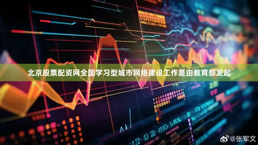 北京股票配资网全国学习型城市网络建设工作是由教育部发起