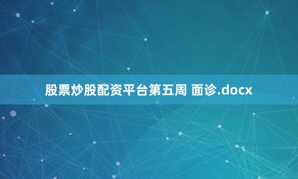 股票炒股配资平台第五周 面诊.docx