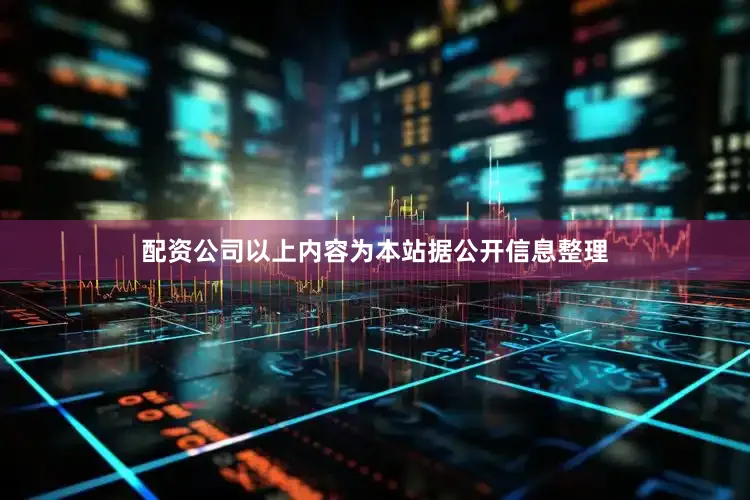 配资公司以上内容为本站据公开信息整理